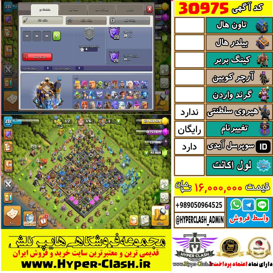 اکانت کلش اف کلنز  کد 30975