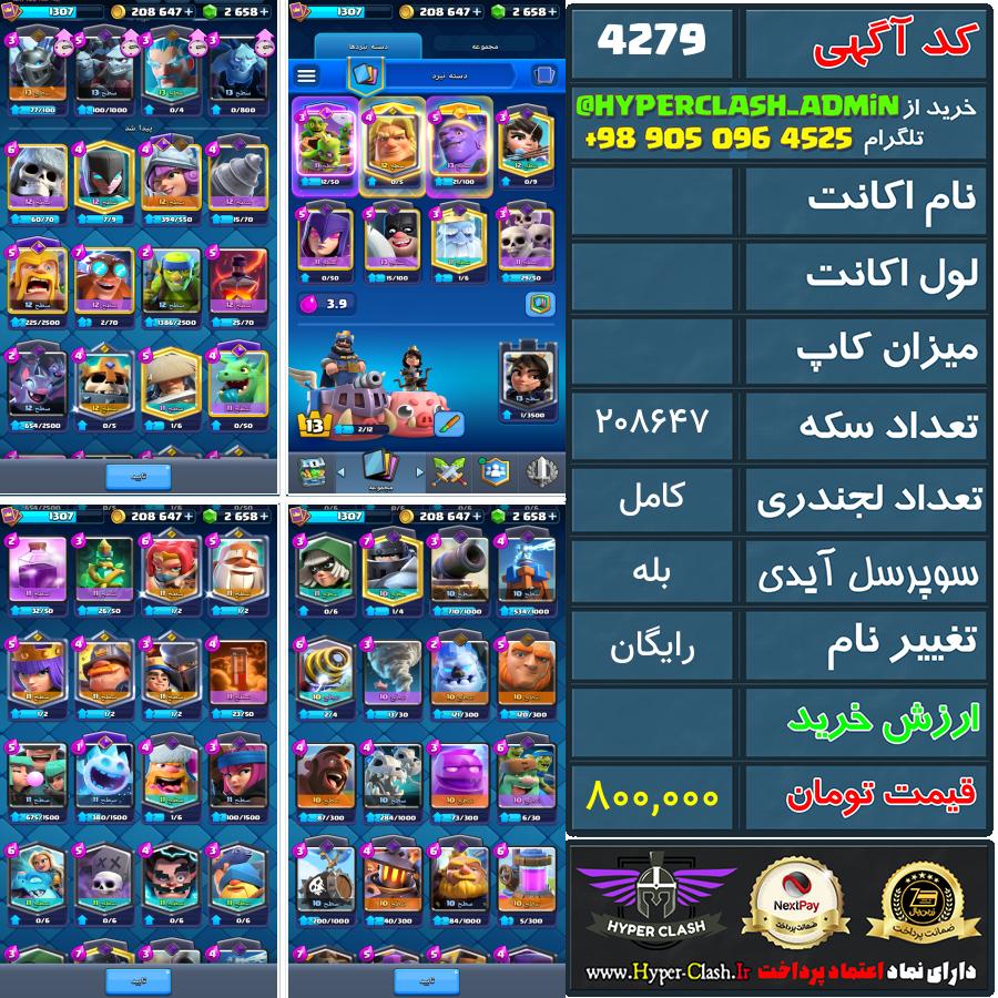 اکانت کلش  کد 4279