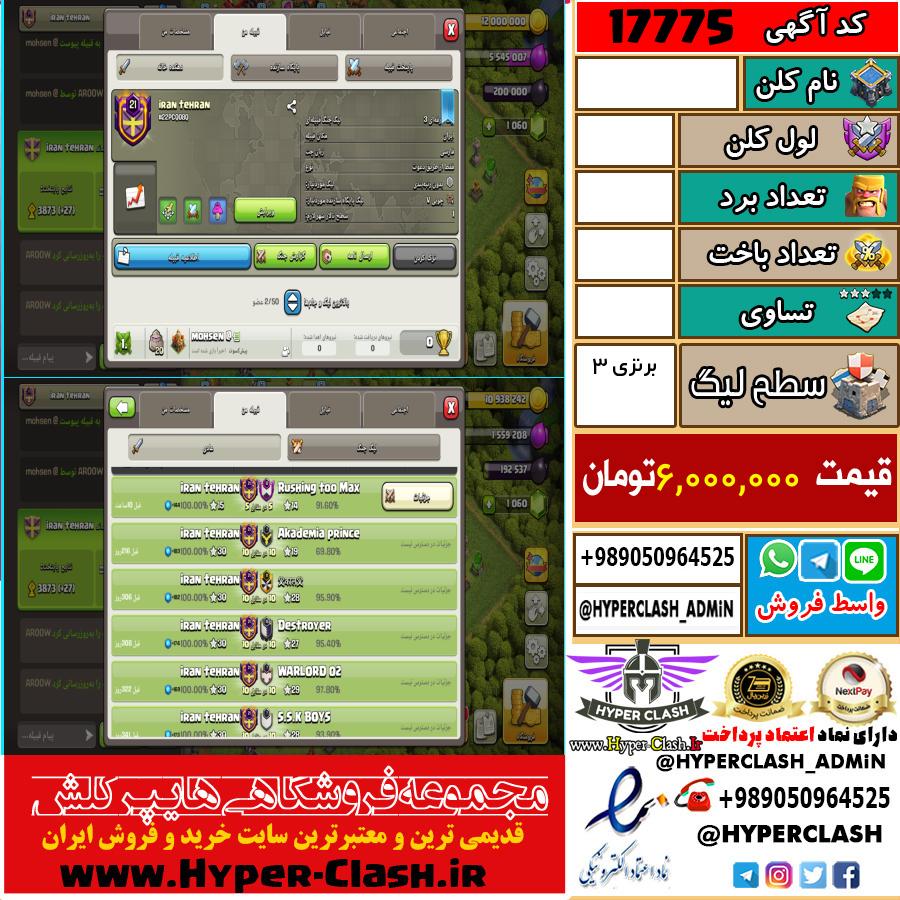 کلن کلش اف کلنز لول  کد 17775