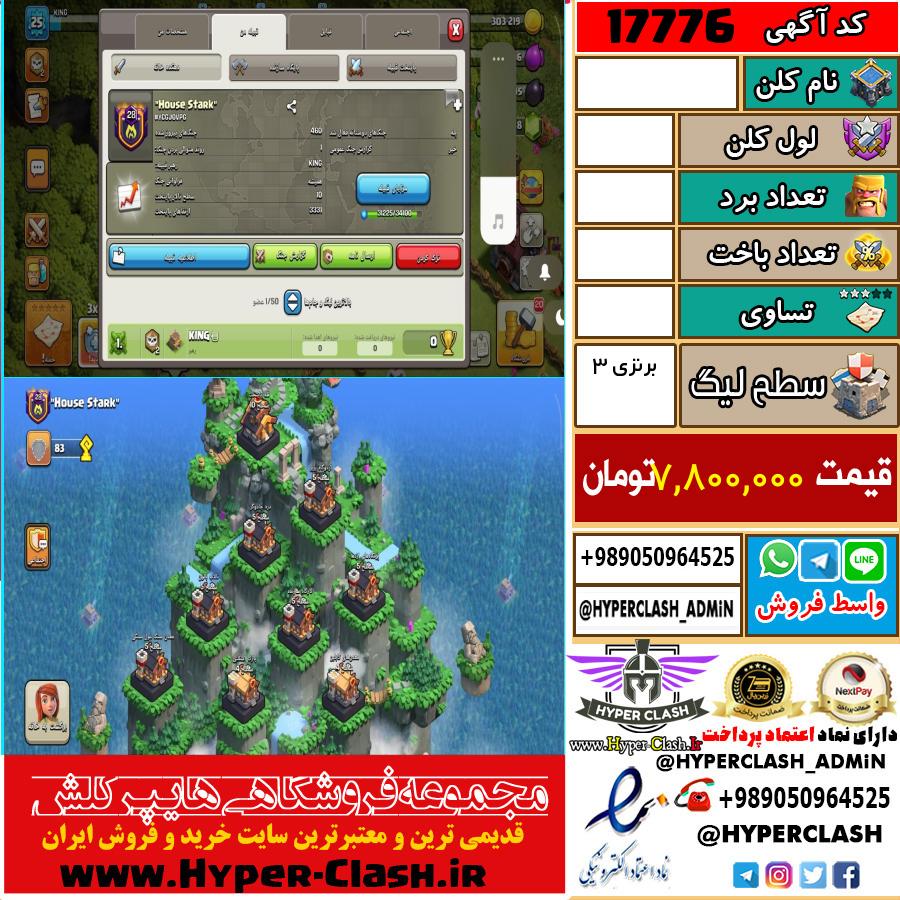کلن کلش اف کلنز لول  کد 17776