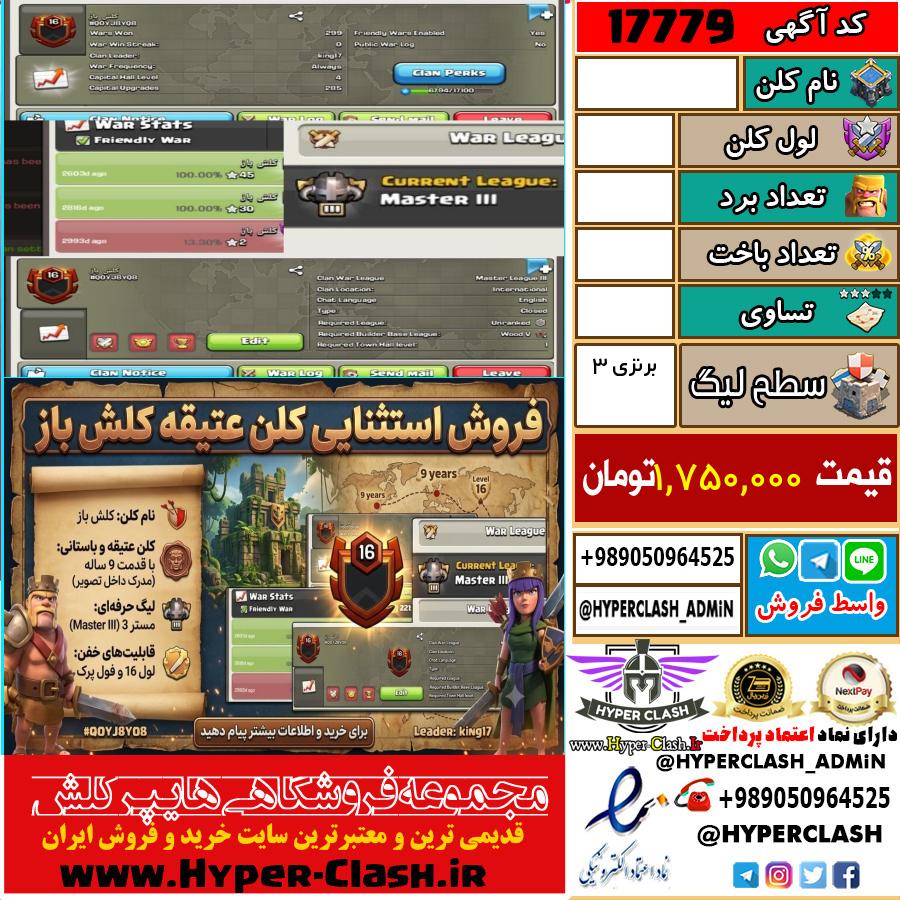 کلن کلش اف کلنز لول  کد 17779