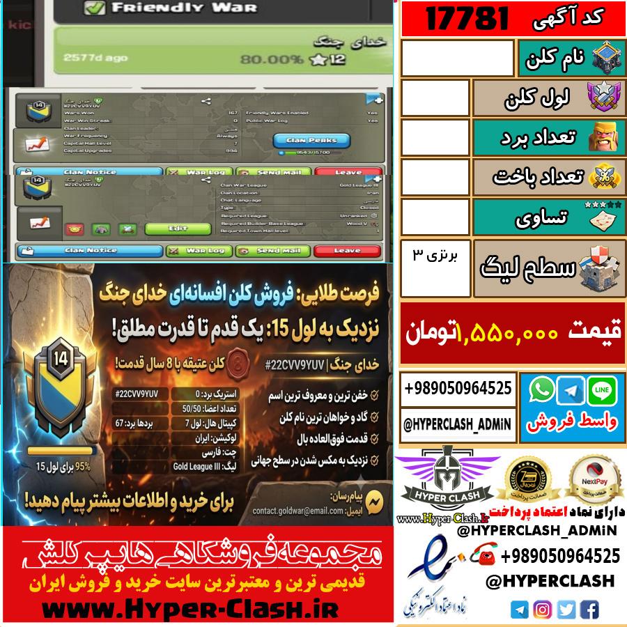 کلن کلش اف کلنز لول  کد 17781