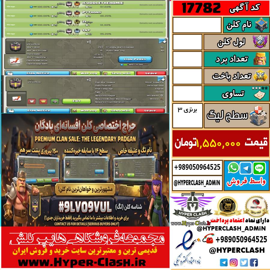 کلن کلش اف کلنز لول  کد 17782