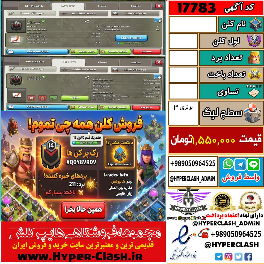 کلن کلش اف کلنز لول  کد 17783