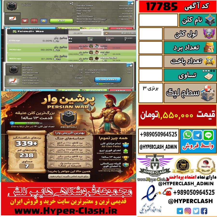 کلن کلش اف کلنز لول  کد 17785