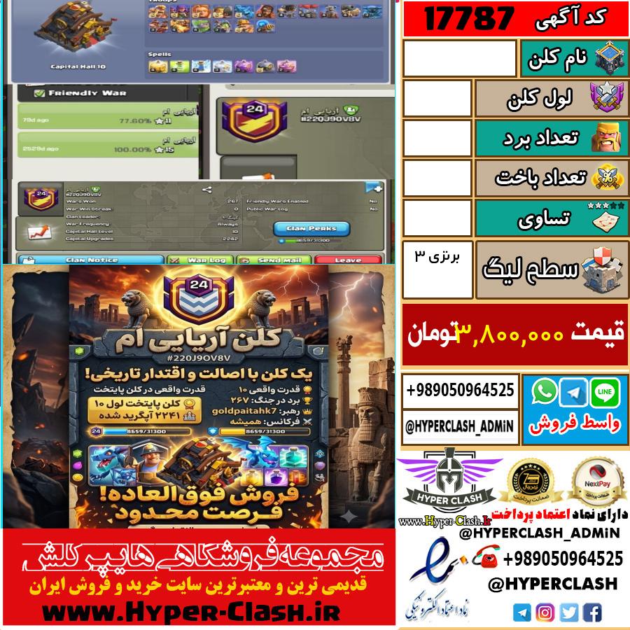 کلن کلش اف کلنز لول  کد 17787