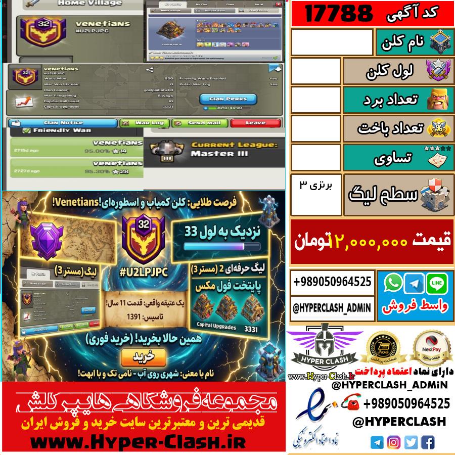 کلن کلش اف کلنز لول  کد 17788