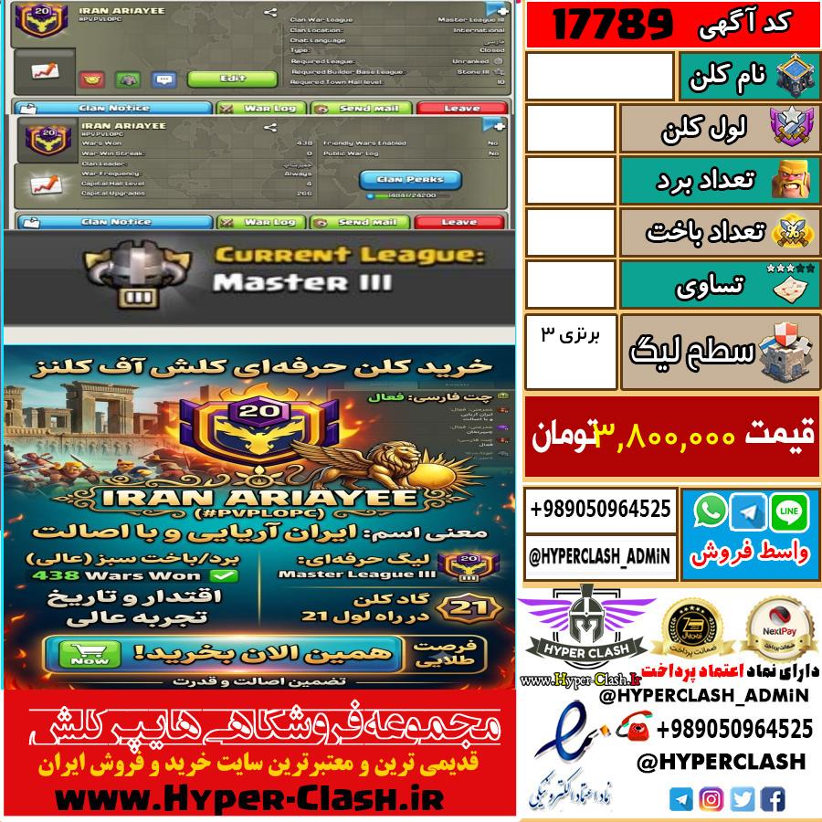 کلن کلش اف کلنز لول  کد 17789