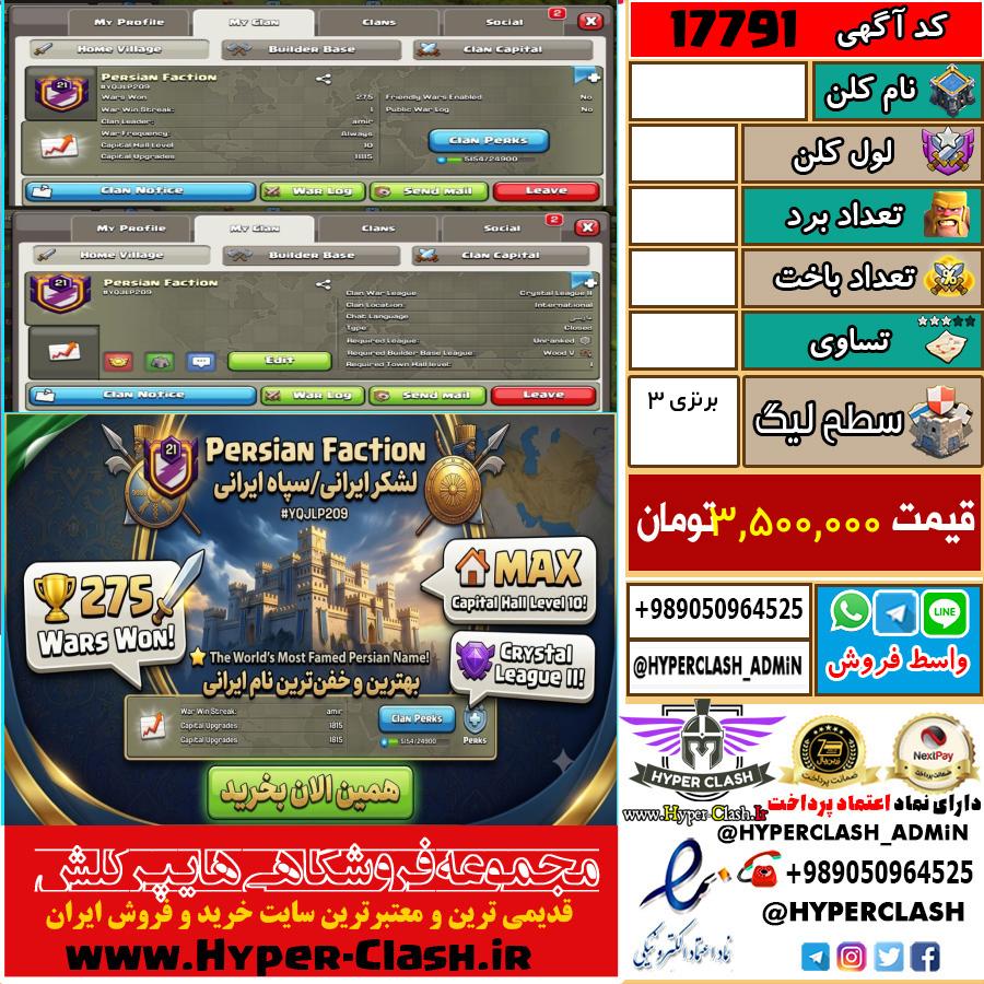 کلن کلش اف کلنز لول  کد 17791