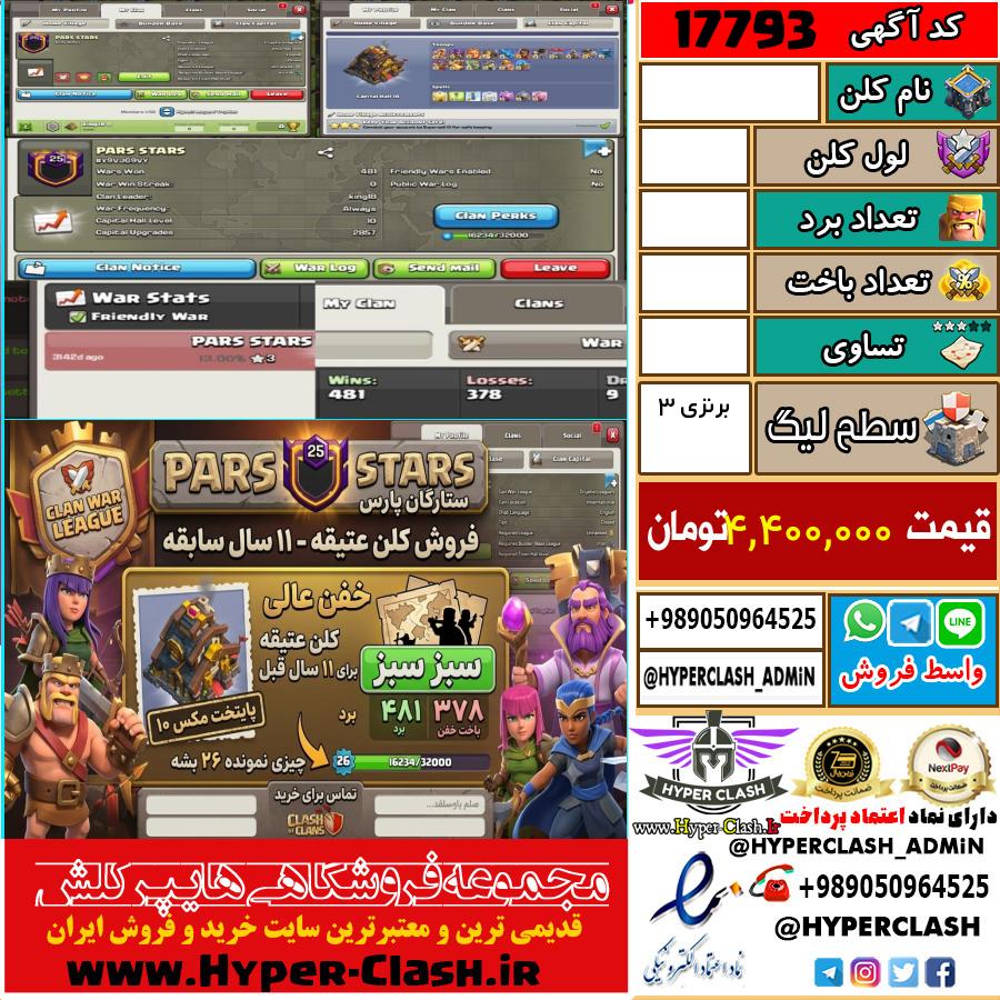 کلن کلش اف کلنز لول  کد 17793