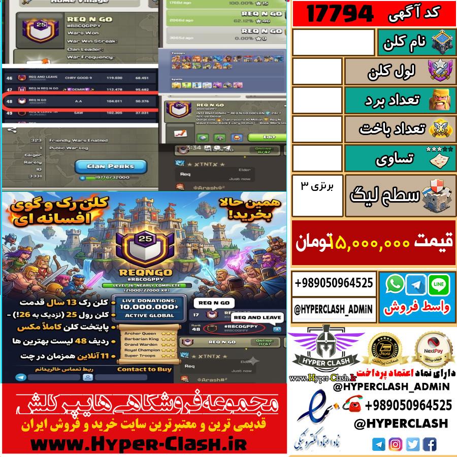 کلن کلش اف کلنز لول  کد 17794