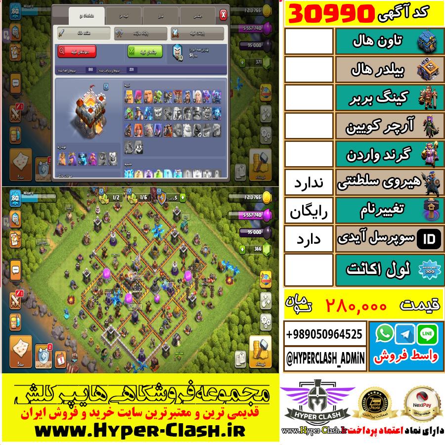 اکانت کلش اف کلنز  کد 30990