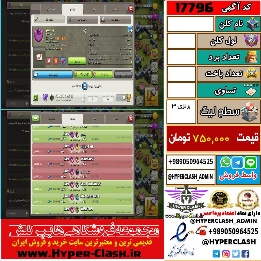 کلن کلش اف کلنز لول  کد 17796