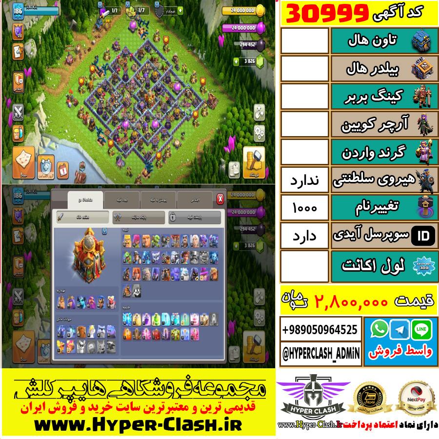 اکانت کلش اف کلنز  کد 30999