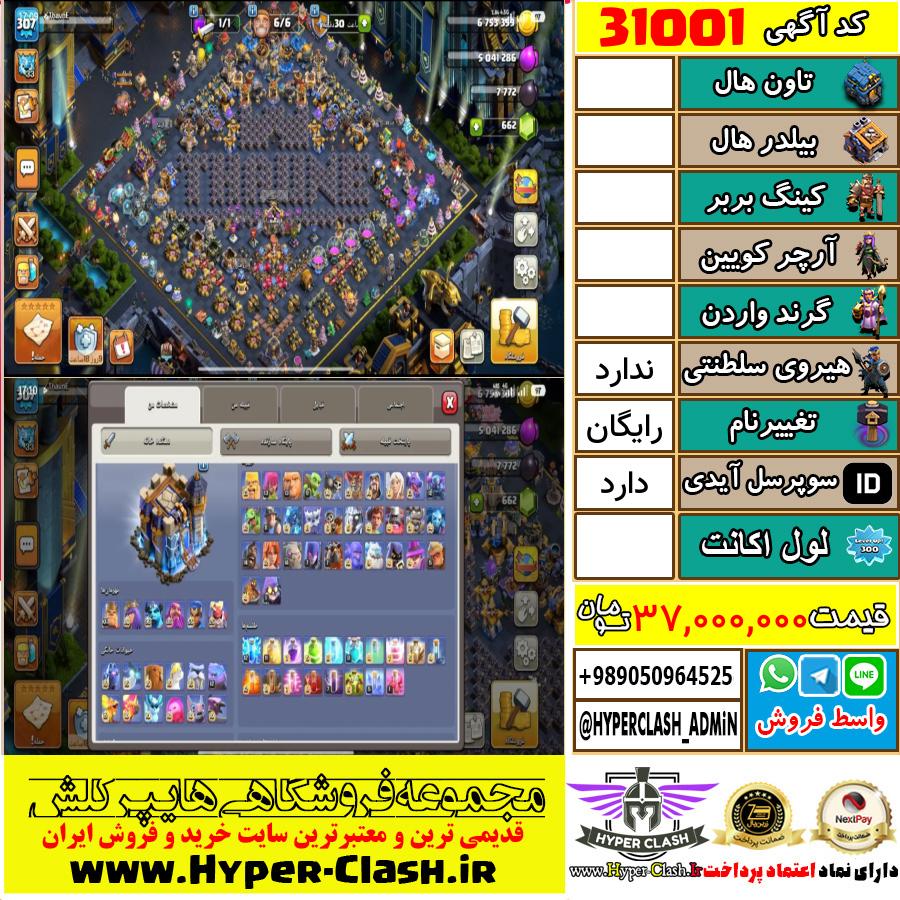 اکانت کلش اف کلنز  کد 31001