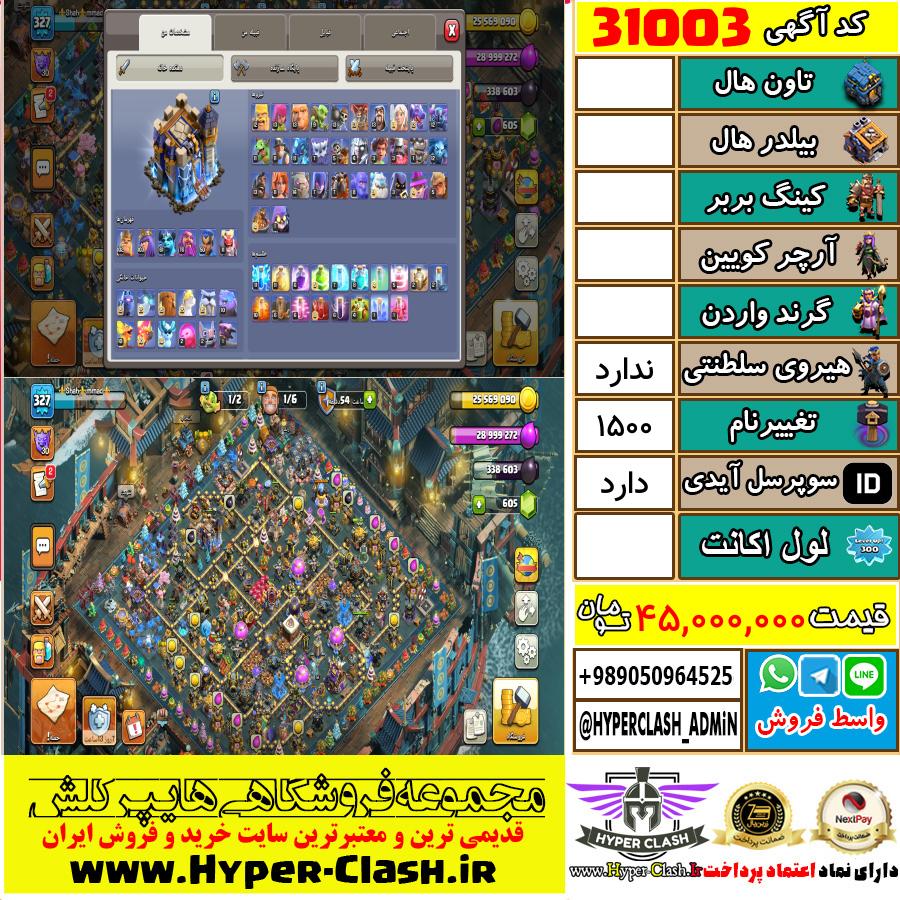 اکانت کلش اف کلنز  کد 31003