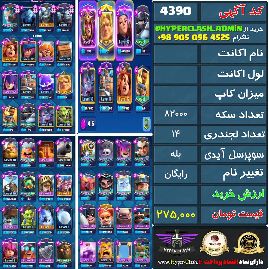 اکانت کلش  کد 4390