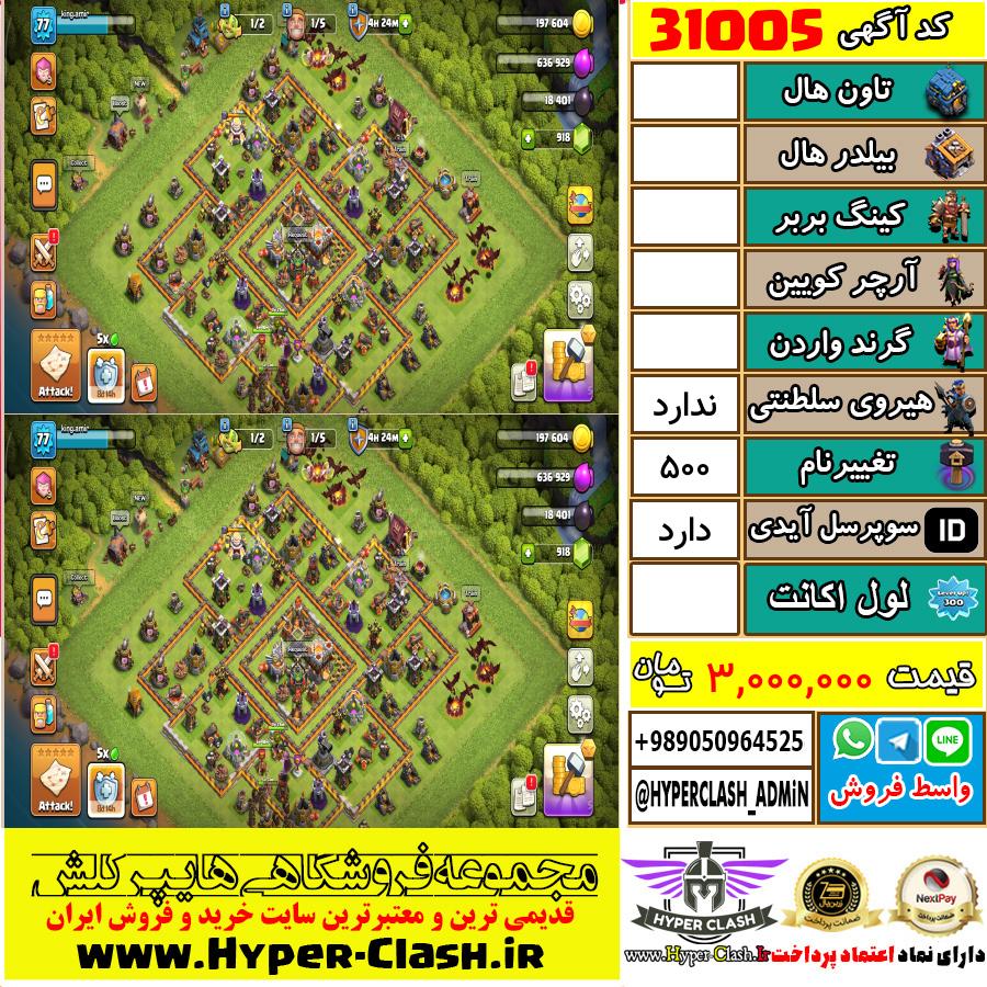 اکانت کلش اف کلنز  کد 31005