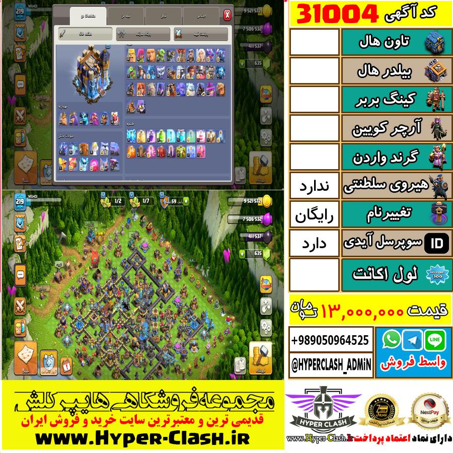 اکانت کلش اف کلنز  کد 31004