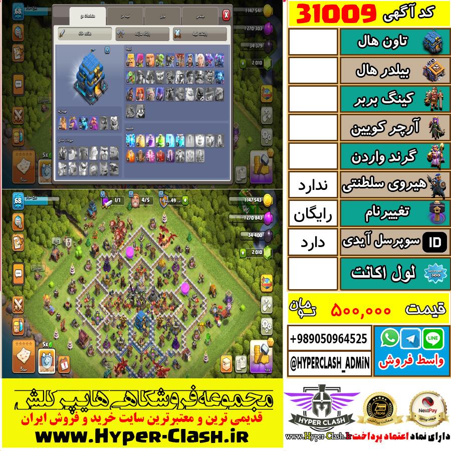اکانت کلش اف کلنز  کد 31009