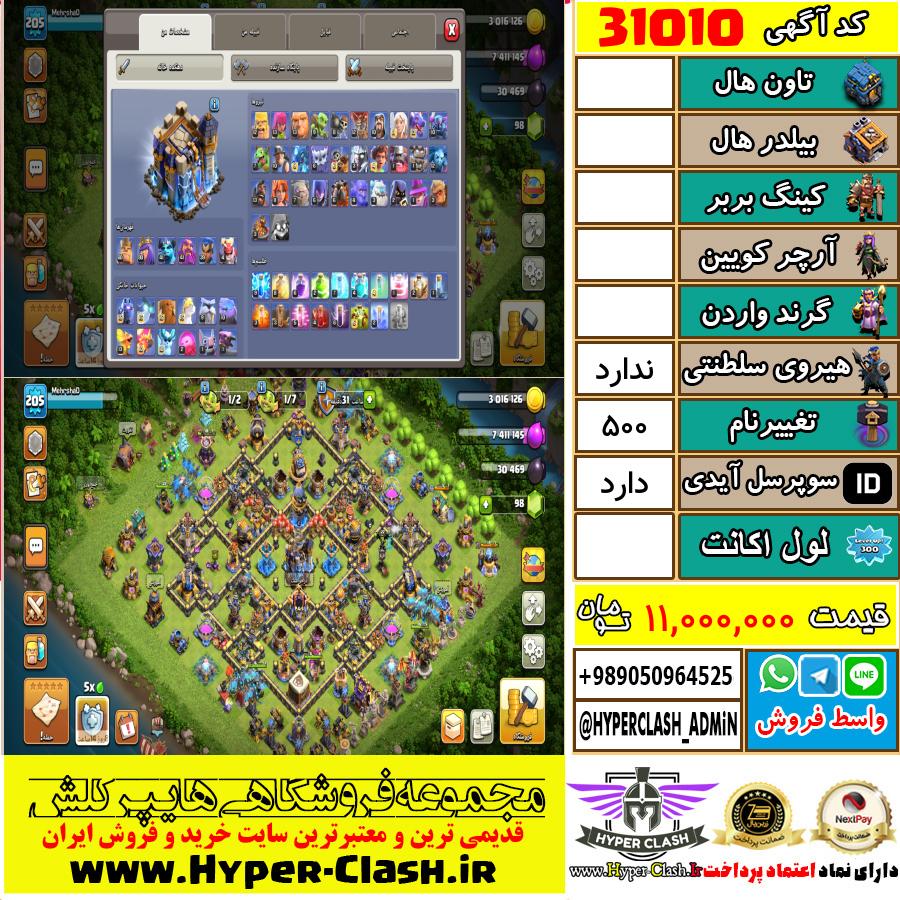 اکانت کلش اف کلنز  کد 31010