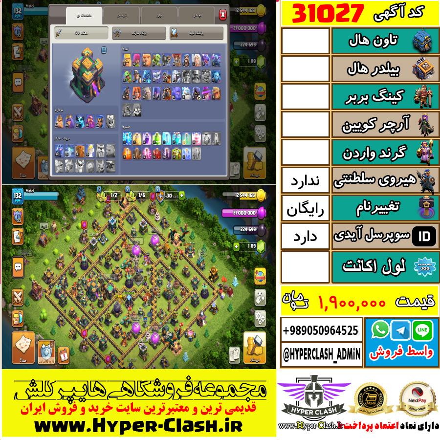 اکانت کلش اف کلنز  کد 31027