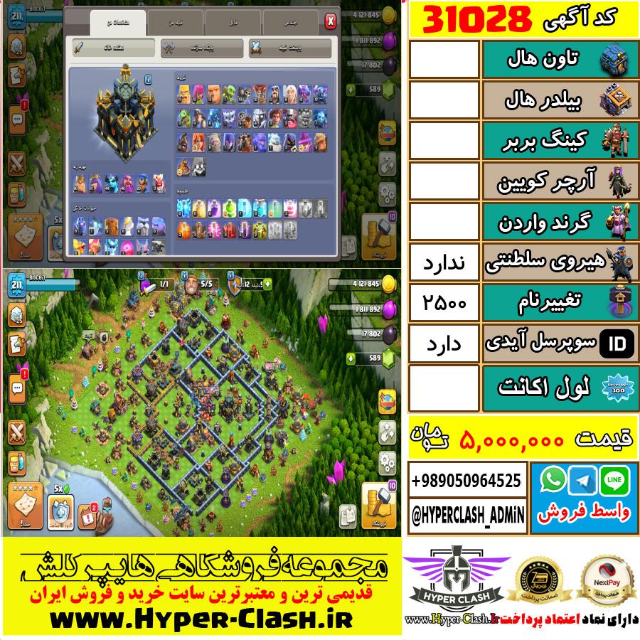 اکانت کلش اف کلنز  کد 31028