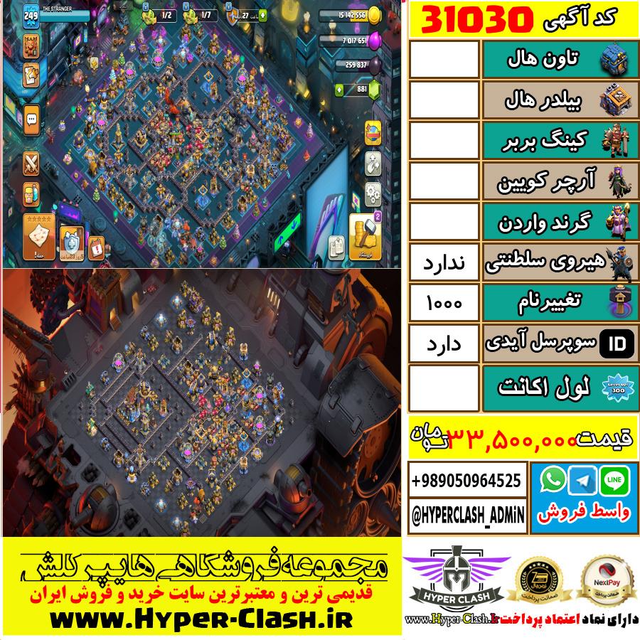 اکانت کلش اف کلنز  کد 31030
