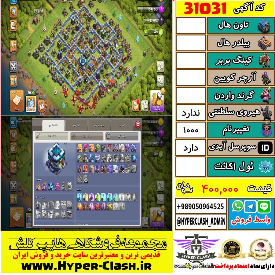 اکانت کلش اف کلنز  کد 31031