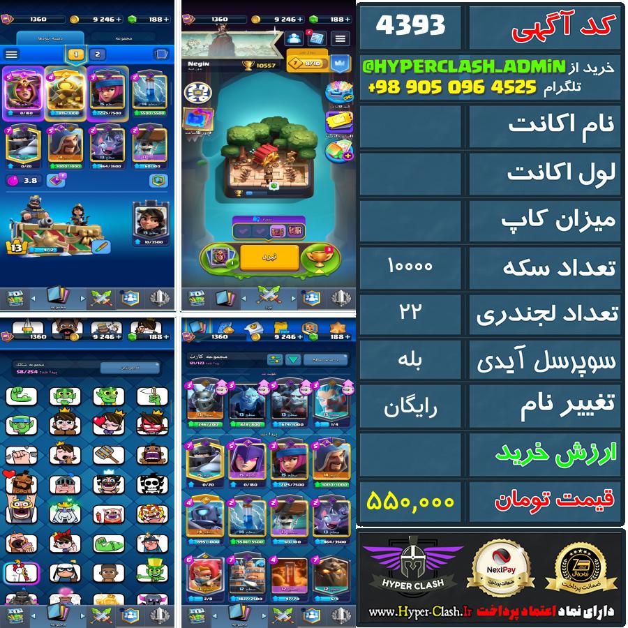 اکانت کلش  کد 4393