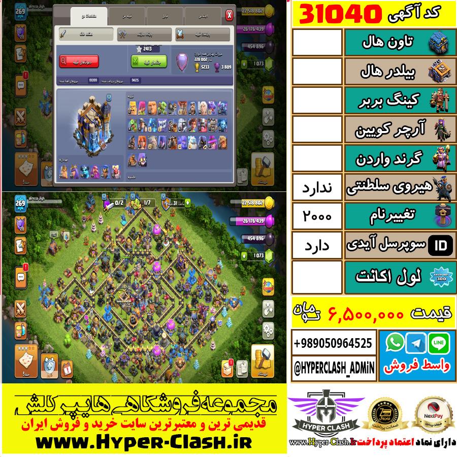 اکانت کلش اف کلنز  کد 31040