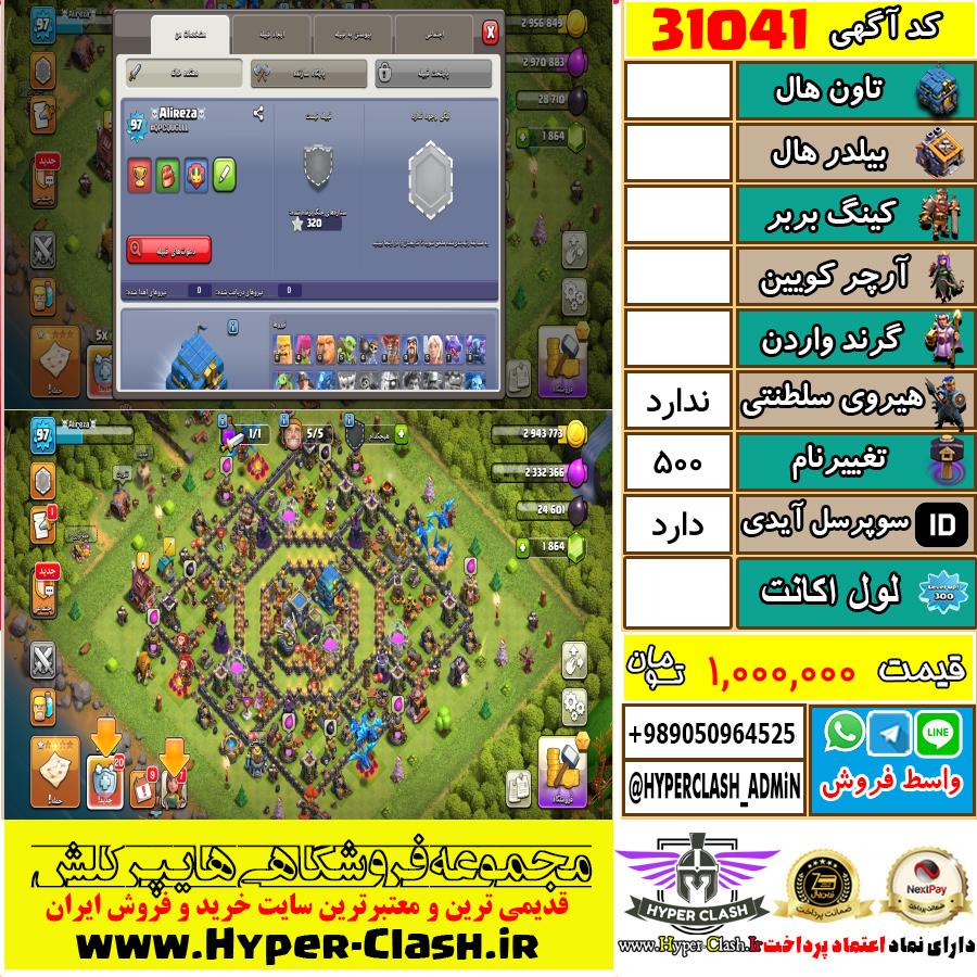 اکانت کلش اف کلنز  کد 31041
