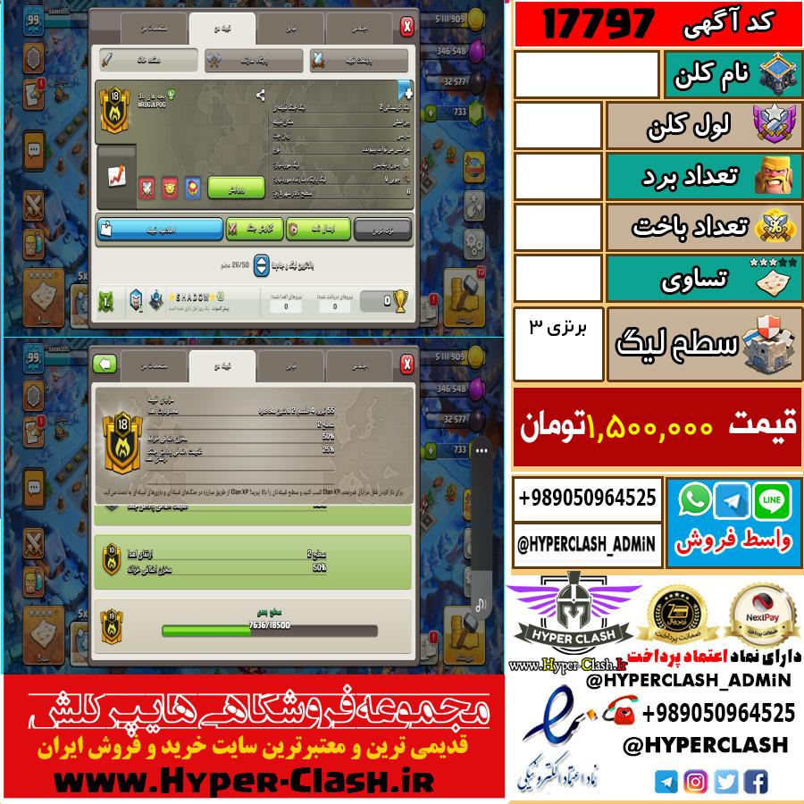 کلن کلش اف کلنز لول  کد 17797