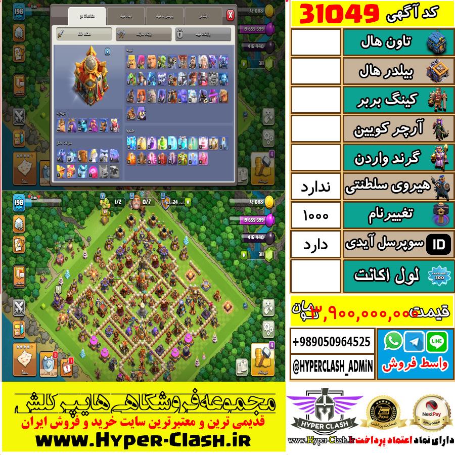 اکانت کلش اف کلنز  کد 31049