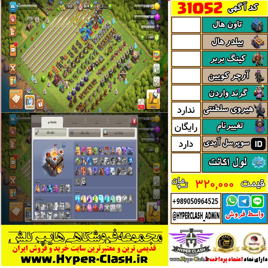 اکانت کلش اف کلنز  کد 31052
