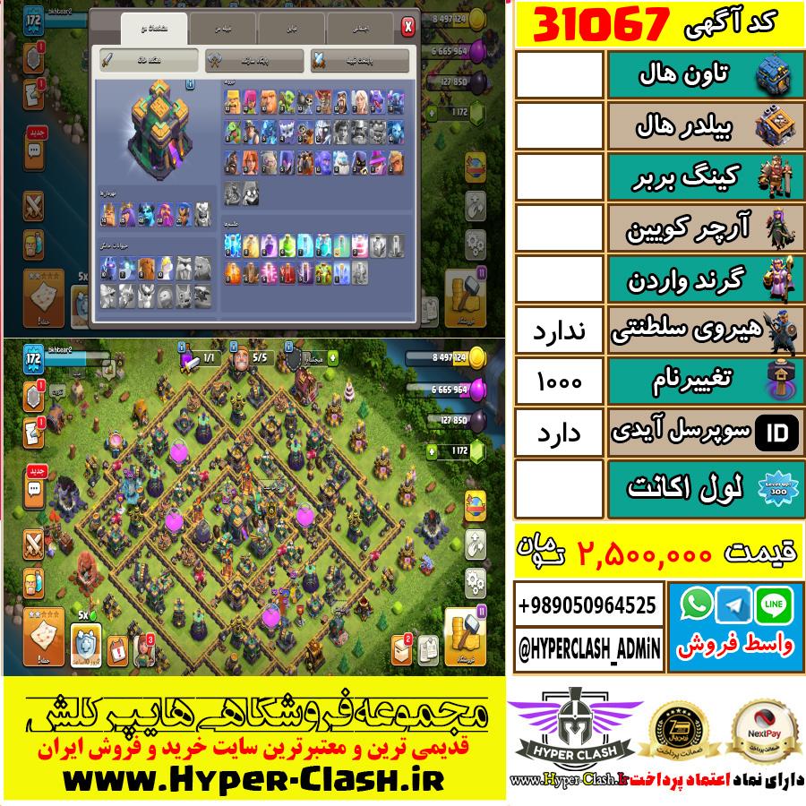 اکانت کلش اف کلنز  کد 31067
