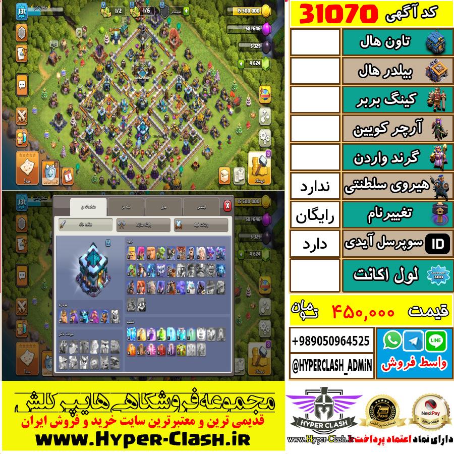اکانت کلش اف کلنز  کد 31070