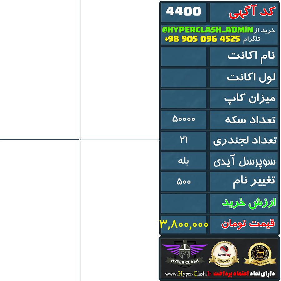 اکانت کلش  کد 4400