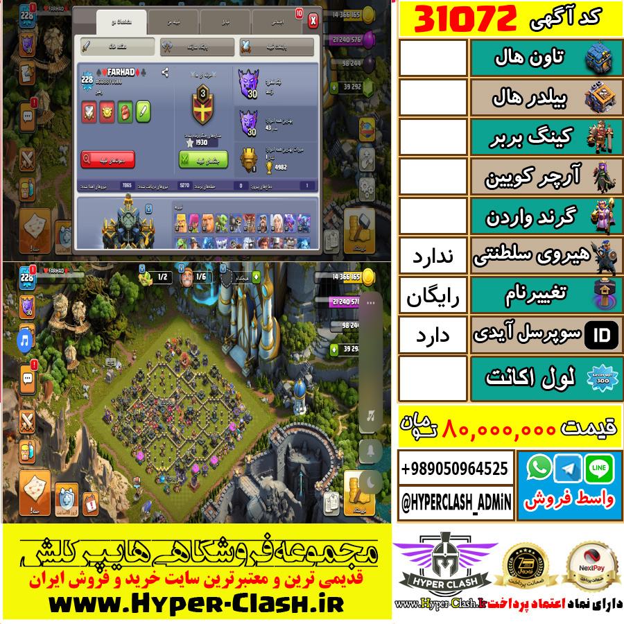 اکانت کلش اف کلنز  کد 31072