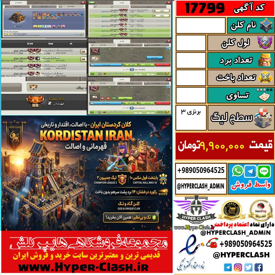 کلن کلش اف کلنز لول  کد 17799