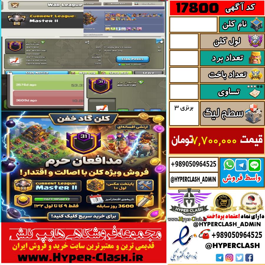 کلن کلش اف کلنز لول  کد 17800