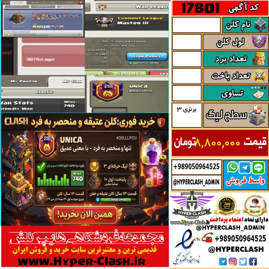 کلن کلش اف کلنز لول  کد 17801