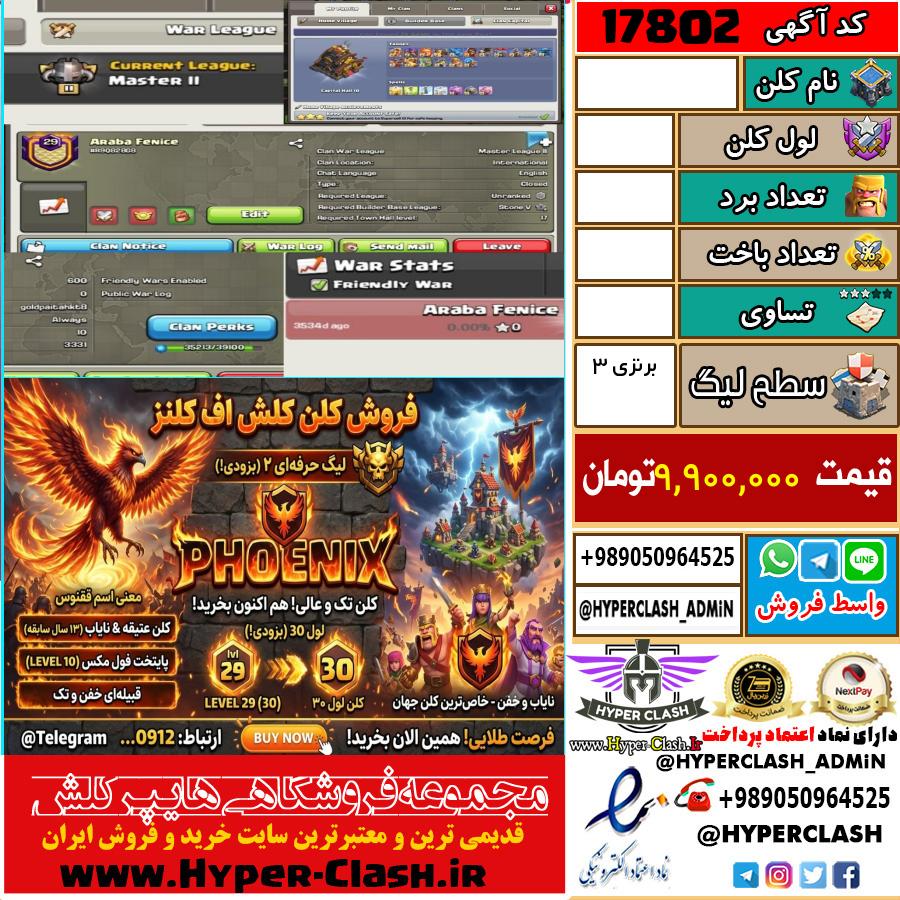 کلن کلش اف کلنز لول  کد 17802