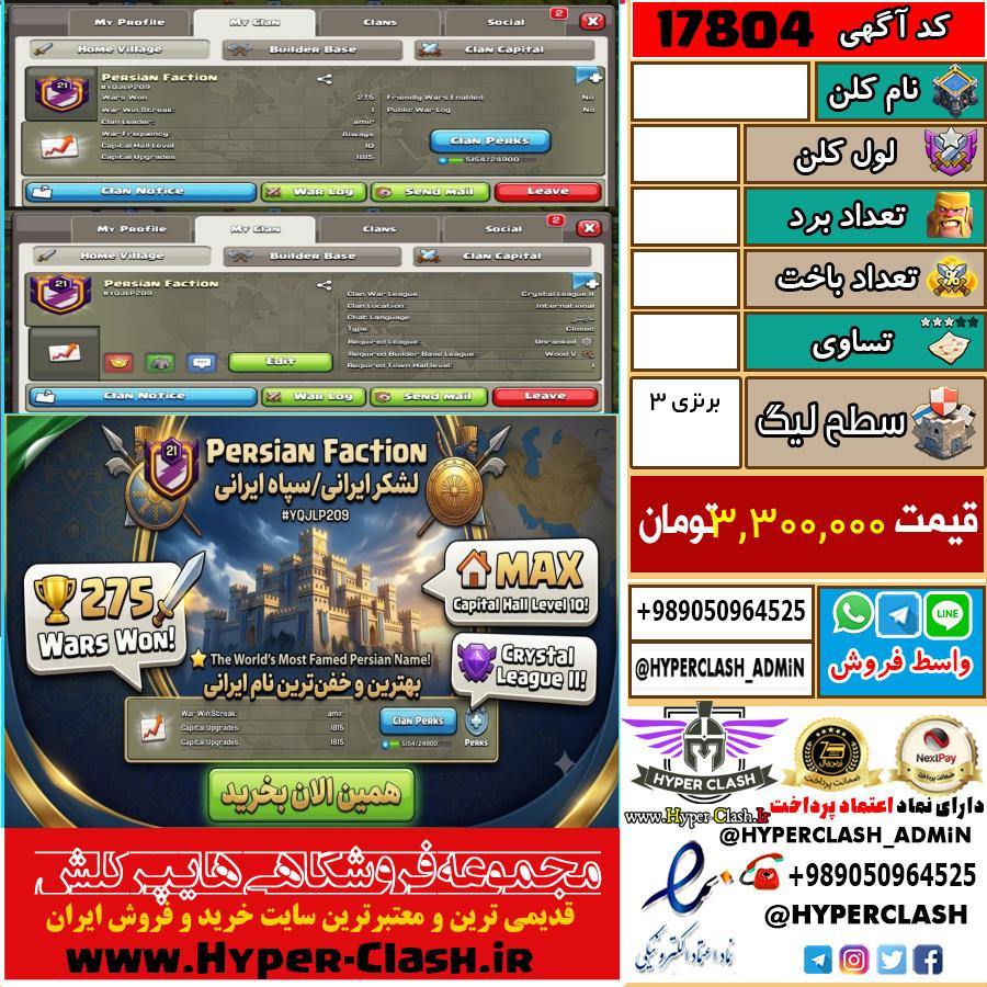 کلن کلش اف کلنز لول  کد 17804