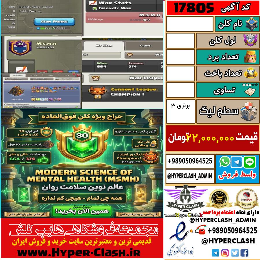 کلن کلش اف کلنز لول  کد 17805