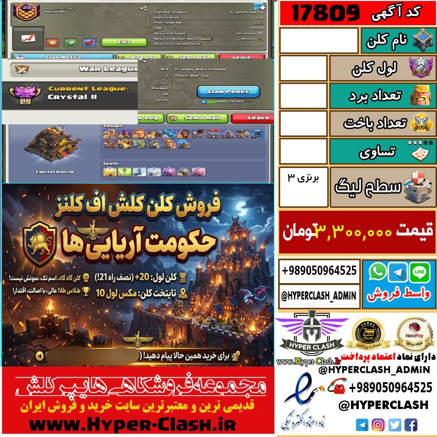 کلن کلش اف کلنز لول  کد 17809