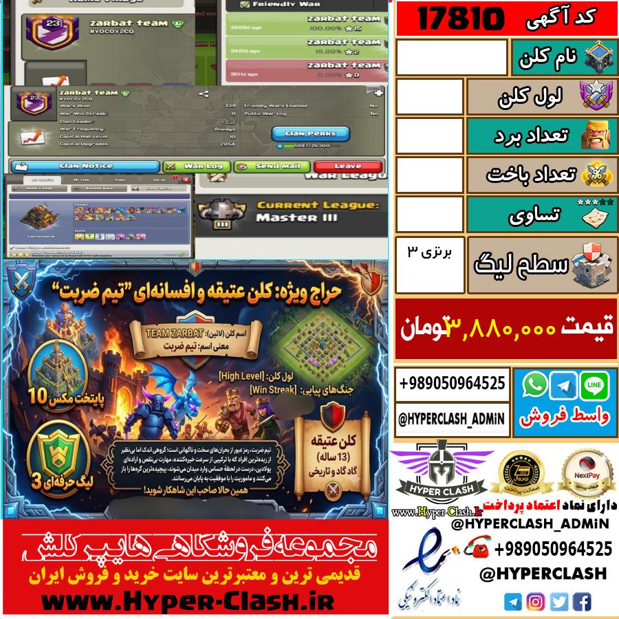 کلن کلش اف کلنز لول  کد 17810