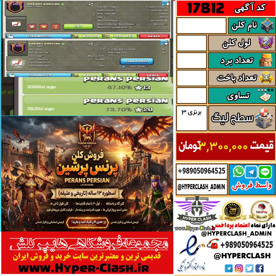 کلن کلش اف کلنز لول  کد 17812
