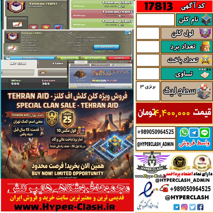 کلن کلش اف کلنز لول  کد 17813