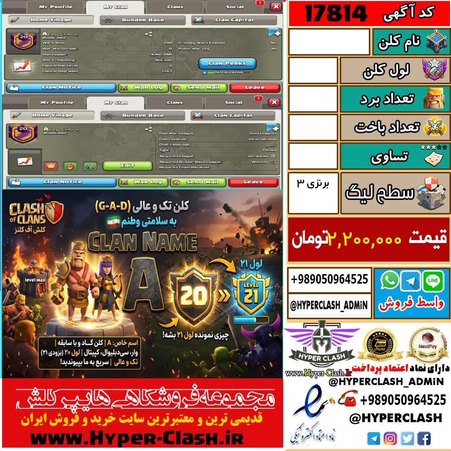 کلن کلش اف کلنز لول  کد 17814